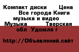 Компакт диски CD › Цена ­ 50 - Все города Книги, музыка и видео » Музыка, CD   . Тверская обл.,Удомля г.